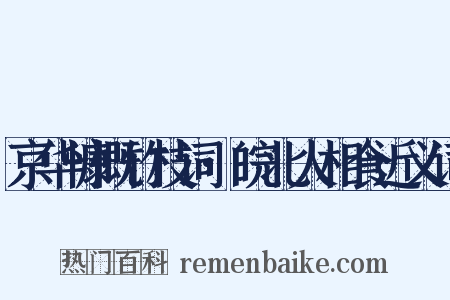 京华慷慨竹枝词·皖北人相食近义词是什么意思的图片